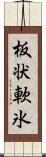 板状軟氷 Scroll