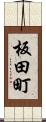 板田町 Scroll