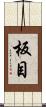板目 Scroll