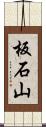 板石山 Scroll