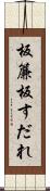 板簾 Scroll
