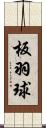 板羽球 Scroll