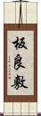 板良敷 Scroll