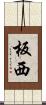 板西 Scroll
