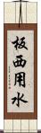 板西用水 Scroll