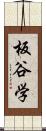 板谷学 Scroll