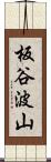 板谷波山 Scroll
