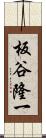 板谷隆一 Scroll