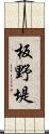 板野堤 Scroll