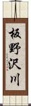 板野沢川 Scroll