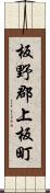 板野郡上板町 Scroll