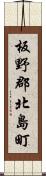 板野郡北島町 Scroll