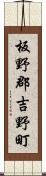 板野郡吉野町 Scroll