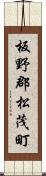 板野郡松茂町 Scroll