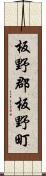 板野郡板野町 Scroll