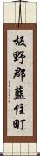 板野郡藍住町 Scroll