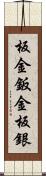 板金 Scroll