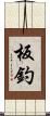 板釣 Scroll