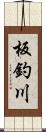 板釣川 Scroll