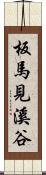 板馬見溪谷 Scroll