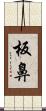 板鼻 Scroll
