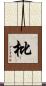 枇 Scroll