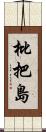 枇把島 Scroll