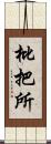 枇把所 Scroll
