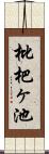 枇杷ヶ池 Scroll