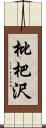 枇杷沢 Scroll