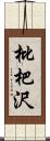 枇杷沢 Scroll