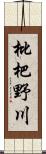 枇杷野川 Scroll