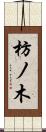 枋ノ木 Scroll
