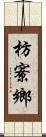 枋寮鄉 Scroll