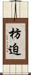 枋迫 Scroll