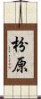 枌原 Scroll
