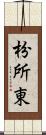 枌所東 Scroll