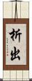 析出 Scroll