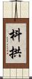 枓拱 Scroll