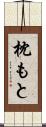 枕もと Scroll