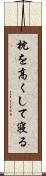 枕を高くして寝る Scroll