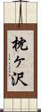 枕ヶ沢 Scroll