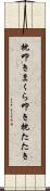 枕叩き Scroll