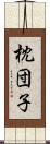 枕団子 Scroll