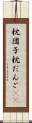 枕団子 Scroll