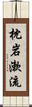 枕岩漱流 Scroll