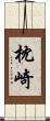 枕崎 Scroll