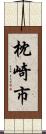 枕崎市 Scroll