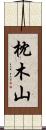 枕木山 Scroll