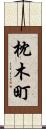 枕木町 Scroll